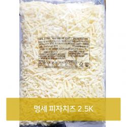 명세 피자치즈 2.5K 식당 음식점 업소용 식자재 치즈 가공식품 피자재료 피자가게 emcw, 1개