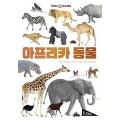 아프리카 동물 보림 마리 니콜라