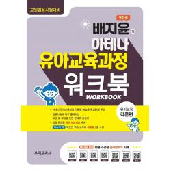 배지윤의 아테나 유아교육과정 워크북: 각론편(2022):교원임용시험대비, 우리교과서