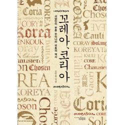 꼬레아, 코리아:서양인이 부른 우리나라 국호의 역사, 책과함께