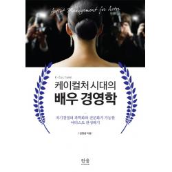 케이컬처 시대의 배우 경영학:자기경영의 과학화와 전문화가 가능한 아티스트 완성하기, 한울아카데미