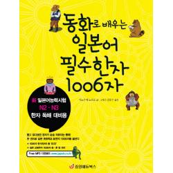 동화로 배우는 일본어 필수한자 1006자:신 일본어능력시험 N2 N3 한자 독해 대비용, 중앙에듀북스