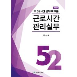 주52시간 근무에 따른 근로시간 관리 실무, 중앙경제