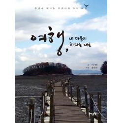여행 내 마음이 하라는 대로:중년에 떠나는 우리나라 추억 여행 어문학사
