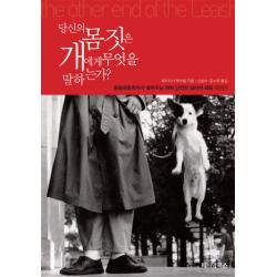 당신의 몸짓은 개에게 무엇을 말하는가:동물행동학자가 들려주는 개와 인간의 심리와 행동 이야기 페티앙북스