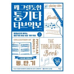 꽤 그럴듯한 통기타 타브악보:동영상으로 배우는 통단기의 세상 쉬운 기타 악보 책밥 통단기