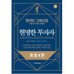 현명한 투자자:벤저민 그레이엄 직접 쓴 마지막 개정판 국일증권경제연구소