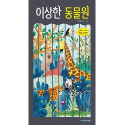 이상한 동물원 국민서관
