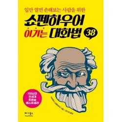 쇼펜하우어 이기는 대화법 38:입만 열면 손해보는 사람을 위한, 베가북스