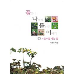 꽃들이 나에게 들려준 이야기. 3:드문드문 피는 꽃 신구문화사