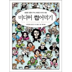 미디어 씹어먹기:꼼꼼한 언론의 역사 예리한 미디어 비평, 돋을새김