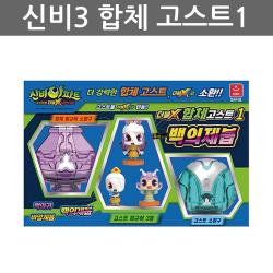 우야몰 신비아파트3 더블X 합체 고스트 컬렉션1 백의제붑 백의귀 바알제붑 소환구