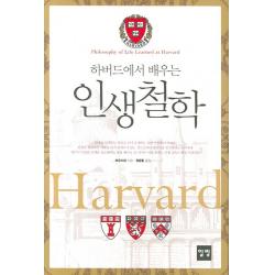 하버드에서 배우는 인생철학, 일빛