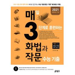 매3화법과작문 매일 3단계로 훈련하는 화법과 작문 수능 기출(2020)(2021 수능대비):수능 국어 영역 대비, 키출판사