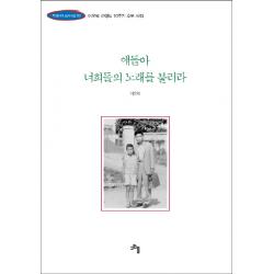얘들아 너희들의 노래를 불러라:이오덕 선생님 10주기 추모시집 고인돌