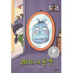 레기 내 동생:제8회 비룡소 문학상 수상작