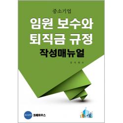 중소기업 임원 보수와 퇴직금 규정 작성매뉴얼, 코페하우스