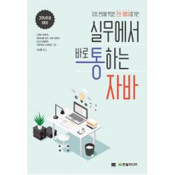 당장 현장에 투입된 초보 개발자를 위한 실무에서 바로 통하는 자바:java 8 대응 한빛미디어