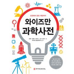 와이즈만 과학사전:초등에서 중등 개념까지 와이즈만books