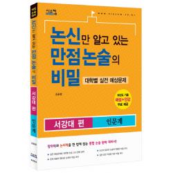 논신만 알고 있는 만점 논술의 비밀: 서강대편(인문계)(2015):대학별 실전 예상문제, 시스컴