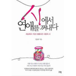 시에서 연애를 꺼내다:세상에서 가장 아름다운 사랑의 시, 고즈윈