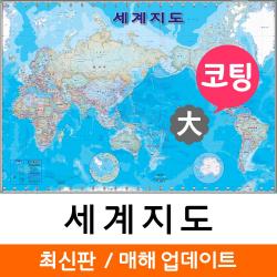 [지도코리아] 세계지도 기본형 210*150cm 코팅 대형
