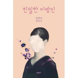 친밀한 이방인:정한아 장편소설 문학동네