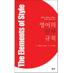 영어의 알짜 규칙:분명하고 정확하고 간결하게 영어를 사용하는 방법 필맥