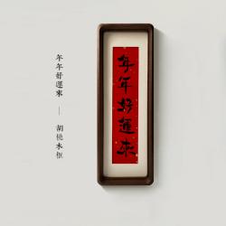 서예 복록수희재 글쓰기 서화 A스윙 탁상서재 티 실현관 장식 선물 행운 복을 의미하다 4705437076, 년 년 행운이 깃들다 글쓰기 _호두나무틀