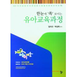 한눈에 '쏙' 보이는 유아교육과정(23년 대비 유아임용), 공동체
