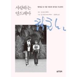 사랑하는 안드레아 - 열여덟 살 사람 아들과 편지를 주고받다