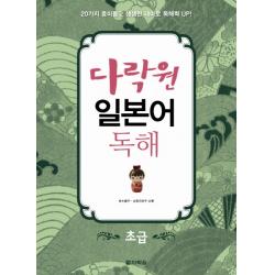 일본어 독해 초급 다락원