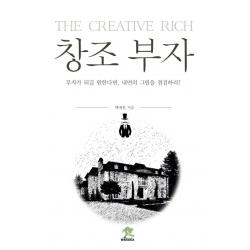 창조 부자:부자가 되길 원한다면 내면의 그림을 점검하라! 와나카북