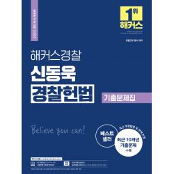 2023 해커스경찰 신동욱 경찰 헌법 기출문제집:경찰간부 동시대비, 해커스경찰