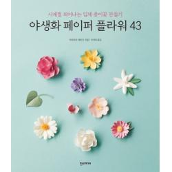 야생화 페이퍼 플라워 43:사계절 피어나는 입체 종이꽃 만들기 한스미디어