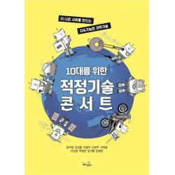 10대를 위한 적정기술 콘서트:더 나은 사회를 만드는 지속가능한 과학기술, 7분의언덕, 장수영안성훈이원구신관우서덕영