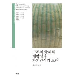 고려의 국제적 개방성과 자기인식의 토대 혜안
