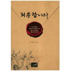 죄송합니다:이스라엘과 열방의 하나됨을 위한 용서와 화해의 문을 여는 편지, 문광서원