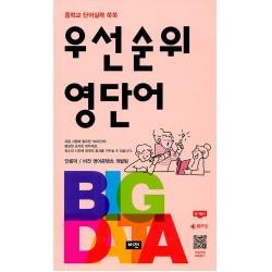 비전 우선 순위 영단어 중학 최신개정 