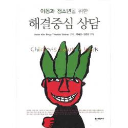 아동과 청소년을 위한 해결중심 상담, 학지사