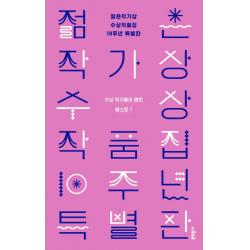 젊은작가상 수상작품집 10주년 특별판:수상작가들이 뽑은 베스트 7 문학동네