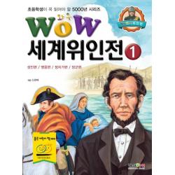 Wow 세계위인전. 1: 성인편 영웅편 정치가편 장군편, 형설아이