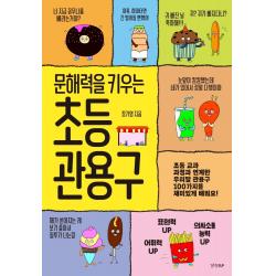 문해력을 키우는 초등 관용구:초등 교과 과정과 연계한 우리말 관용구 100가지를 재미있게 배워요! 경향bp
