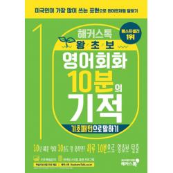 해커스톡 왕초보 영어회화 10분의 기적: 기초패턴으로 말하기:미국인이 가장 많이 쓰는 표현으로 원어민처럼 말하기 | 무료 해설강의/Mp3 해커스어학연구소
