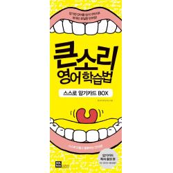 큰소리 영어학습법 스스로 암기카드 BOX:스스로 만들고 활용하는 단어장, 솔에듀케이션(SOL Education)