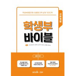 학생부 바이블: 사회계열:학생부종합전형 맞춤형 진학 설계 가이드북, 캠퍼스멘토
