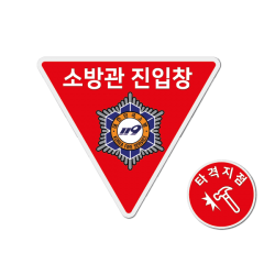 소방관진입창 스티커 타격지점 표시 안전 반사스티커, 외부 부착용