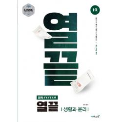 최적 System 열끝 고등 생활과 윤리 2020 :열정으로 끝까지! 열 시간에 끝내는! 학교 시험 대비 문제집 이투스북