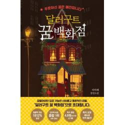 달러구트 꿈 백화점:주문하신 꿈은 매진입니다 팩토리나인