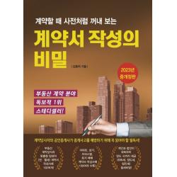계약할 때 사전처럼 꺼내 보는 계약서 작성의 비밀, 채움과사람들